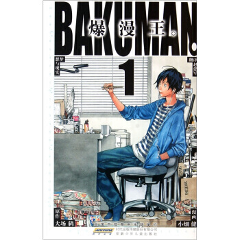 爆漫王(1-20冊)(1)(平裝) 大場,小畑健 繪