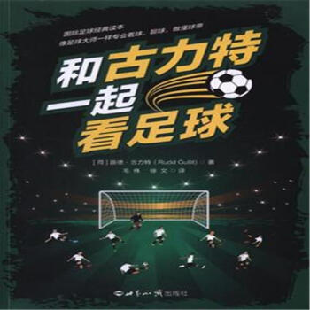 和古丽力特一起看足球 pdf epub mobi 下载