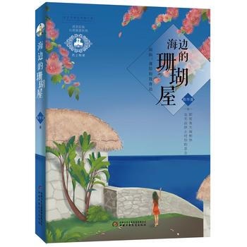 优活女孩 心灵美读系列——海边的珊瑚屋 陈华清 pdf epub mobi 下载