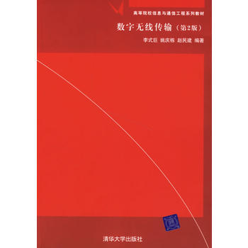 数字无线传输(第二版)
