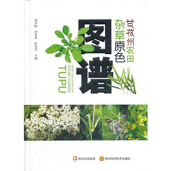 甘孜州農田雜草原色圖譜 周小剛 pdf epub mobi 電子書 下載