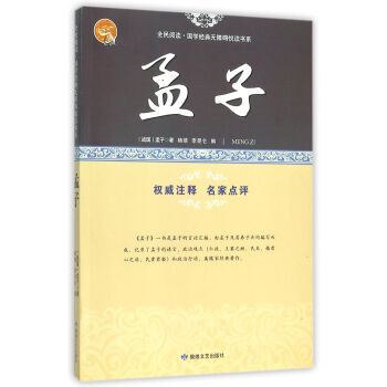 孟子/全民閱讀國學經典無障礙悅讀書係 pdf epub mobi 下载