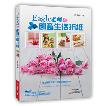 Eagle老師的創意生活摺紙 蘇卓英 pdf epub mobi 電子書 下載