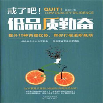 戒了吧!-低品质勤奋