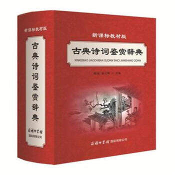 新課標教材版古典詩詞鑒賞辭典 pdf epub mobi 電子書 下載