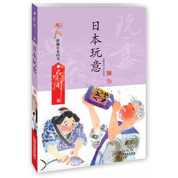 日本玩意/蔡澜日本四书 蔡澜 pdf epub mobi 下载