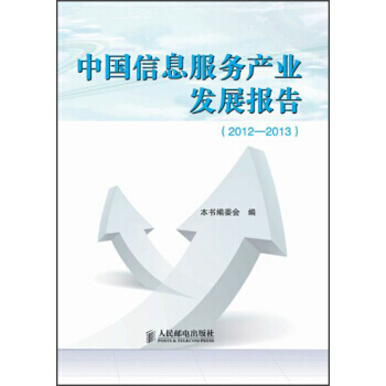 中國信息服務産業發展報告(2012-2013)