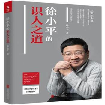 徐小平的识人之道 pdf epub mobi 电子书 下载