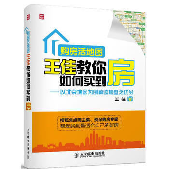 購房活地圖王佳教你如何買到房——以北京地區為例解讀樓盤之優劣 王佳 pdf epub mobi 下载