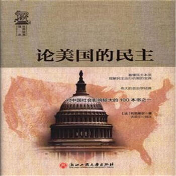 論美國的民主