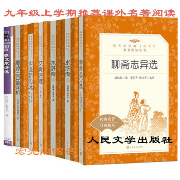 九年級上學期推薦課外閱讀 艾青詩選+水滸傳+聊齋誌異+世說新語+唐詩三百首+泰戈爾詩選人民文學齣版社 pdf epub mobi 下载