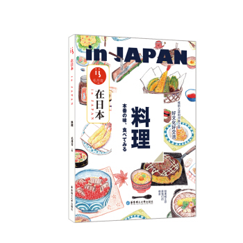 正版现货 在日本.料理 毛丹青 华东理工大学出版社 日本料理制作大全 烹饪大全寿司料理饭团日本料理书