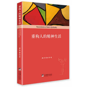 重构人的精神生活 廖小琴,廖小明 pdf epub mobi 电子书 下载