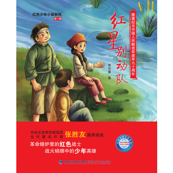 红色少年小说系列：红星别动队 李迎春 pdf epub mobi 下载