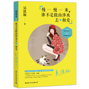 慢慢来，谁不是跋山涉水去相爱 9787512507203 pdf epub mobi 电子书 下载
