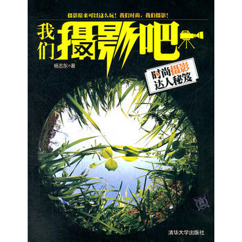 我們攝影吧——時尚攝影達人秘笈 pdf epub mobi 電子書 下載