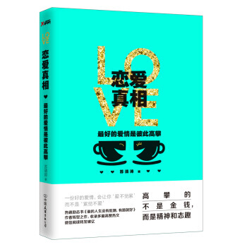恋爱真相：好的爱情是彼此高攀 9787505737563 pdf epub mobi 电子书 下载