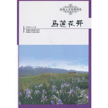 边地人文地理报告——马莲花开 pdf epub mobi 电子书 下载