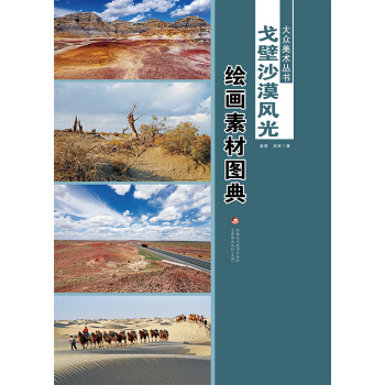 大眾美術叢書—— 戈壁沙漠風光繪畫素材圖典 pdf epub mobi 電子書 下載