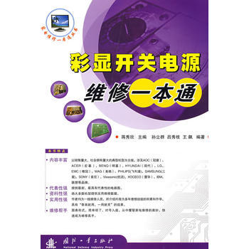 彩显开关电源维修一本通 蒋秀欣