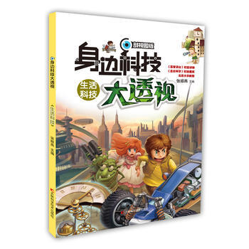 身边科技大透视-生活科技 9787557826369 pdf epub mobi 电子书 下载