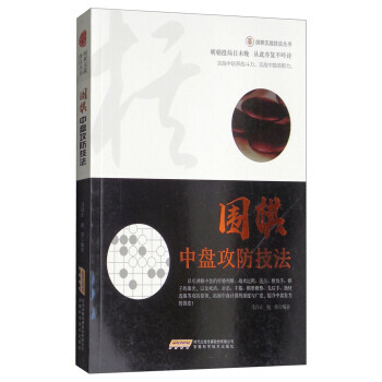围棋中盘攻防技法/围棋实战技法丛书 马自正,赵勇 pdf epub mobi 下载