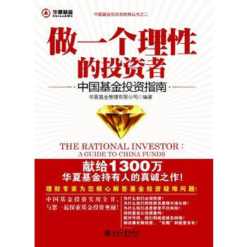 做一個理性的投資者：中國基金投資指南：a guide to China funds 978 pdf epub mobi 下载