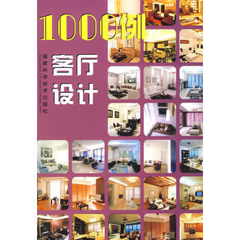 1000例客廳設計 9787533531881