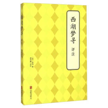 西湖夢尋---評注 (明)張岱,俞瓊穎 評注 pdf epub mobi 下载