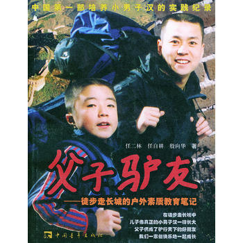 父子驴友：徒步走长城的户外素质教育笔记：中国部培养小男子汉的实践纪录 9787500658 pdf epub mobi 下载