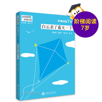 阶梯阅读7岁 白云了蓝天一下 阶梯阅读训练 阅读课小学 教学参考资料 全民阅读 阶梯文库 顾之川 闪