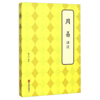 周易---譯注 韓立平 pdf epub mobi 下载