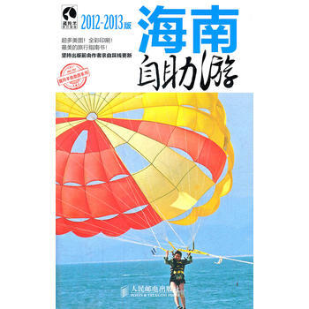海南自助游(2012-2013版) 上海唐码城邦咨询有限公司北京分公司 pdf epub mobi 下载