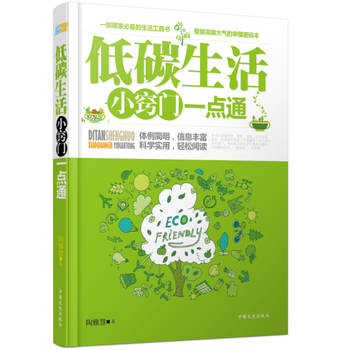低碳生活小窍门一点通