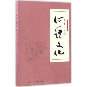 何謂文化 餘鞦雨 長江文藝齣版社 正版書籍2017年05月齣版 pdf epub mobi 電子書 下載