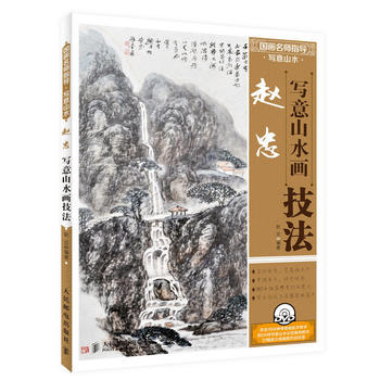 趙忠寫意山水畫技法 齣版社:人民郵電齣版社 pdf epub mobi 電子書 下載