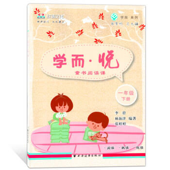 欣語文化 學而·悅 童書閱讀課 一年級下冊/1年級下 上海遠東齣版社 一年級語文閱讀書指導 pdf epub mobi 電子書 下載