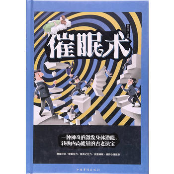 催眠術 9787511367747 pdf epub mobi 電子書 下載