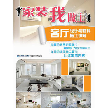 家装我做主:客厅设计与材料 施工详解 9787533543051 pdf epub mobi 下载