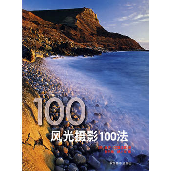 風光攝影100法 pdf epub mobi 電子書 下載