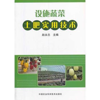 設施蔬菜土肥實用技術 pdf epub mobi 電子書 下載