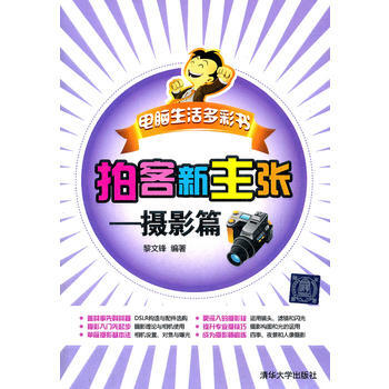 拍客新主張——攝影篇(電腦生活多彩書) pdf epub mobi 電子書 下載