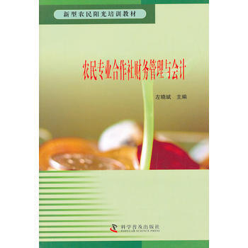 新型農民陽光培訓教材--農民專業閤作社財務管理與會計 pdf epub mobi 電子書 下載