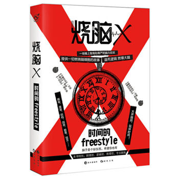 【現貨】燒腦X.1時間的freestyle 蔡必貴王說等著WE-25正版閃發Z1漫娛文化腦洞係列燒腦 pdf epub mobi 電子書 下載