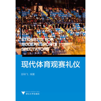 现代体育观赛礼仪 邱林飞著 pdf epub mobi 下载