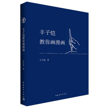 豐子愷教你畫漫畫 豐子愷 pdf epub mobi 電子書 下載