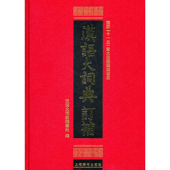 漢語大詞典訂補(精) 漢語大詞典編纂處