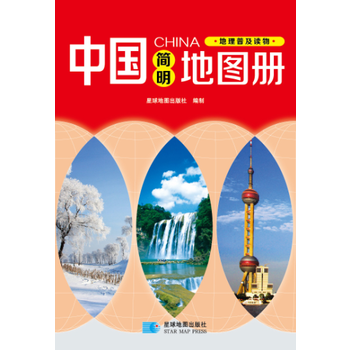 (2016年新版)中国简明地图册 pdf epub mobi 下载