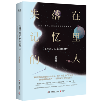中国当代长篇小说：失落在记忆里的人 吴忠全,博集天卷 出品 pdf epub mobi 电子书 下载