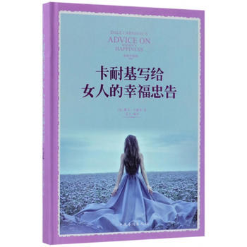 卡耐基写给女人的幸福忠告 9787511368621 pdf epub mobi 电子书 下载